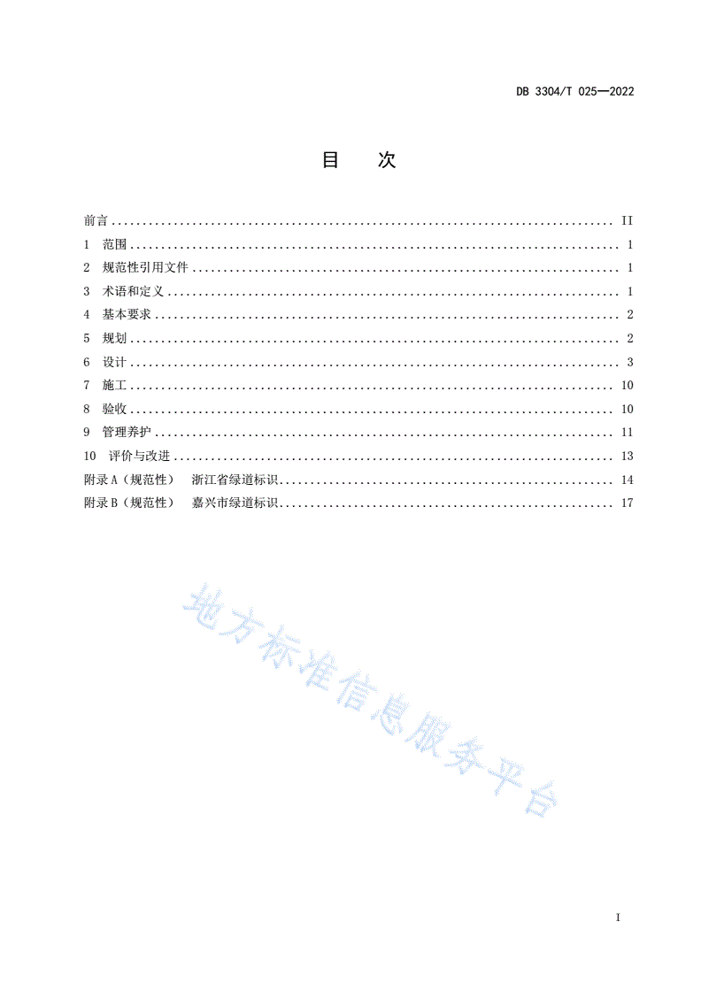 DB3304/T 025-2022 绿道系统建设规范-第2页