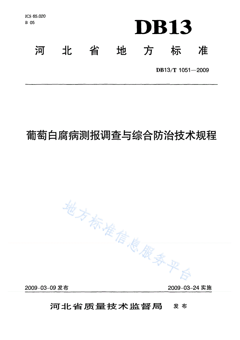 DB13/T 1051-2009 葡萄白腐病测报调查与综合防治技术规程-第1页