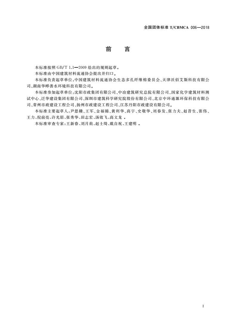 T/CBMCA 006-2018 生态多孔纤维棉-第2页