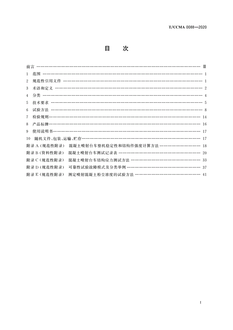 T/CCMA 0088-2020 建筑施工机械与设备 混凝土喷射台车-第2页