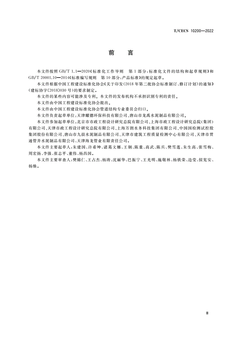 T/CECS 10200-2022 内衬聚乙烯锚固板钢筋混凝土排水管-第3页