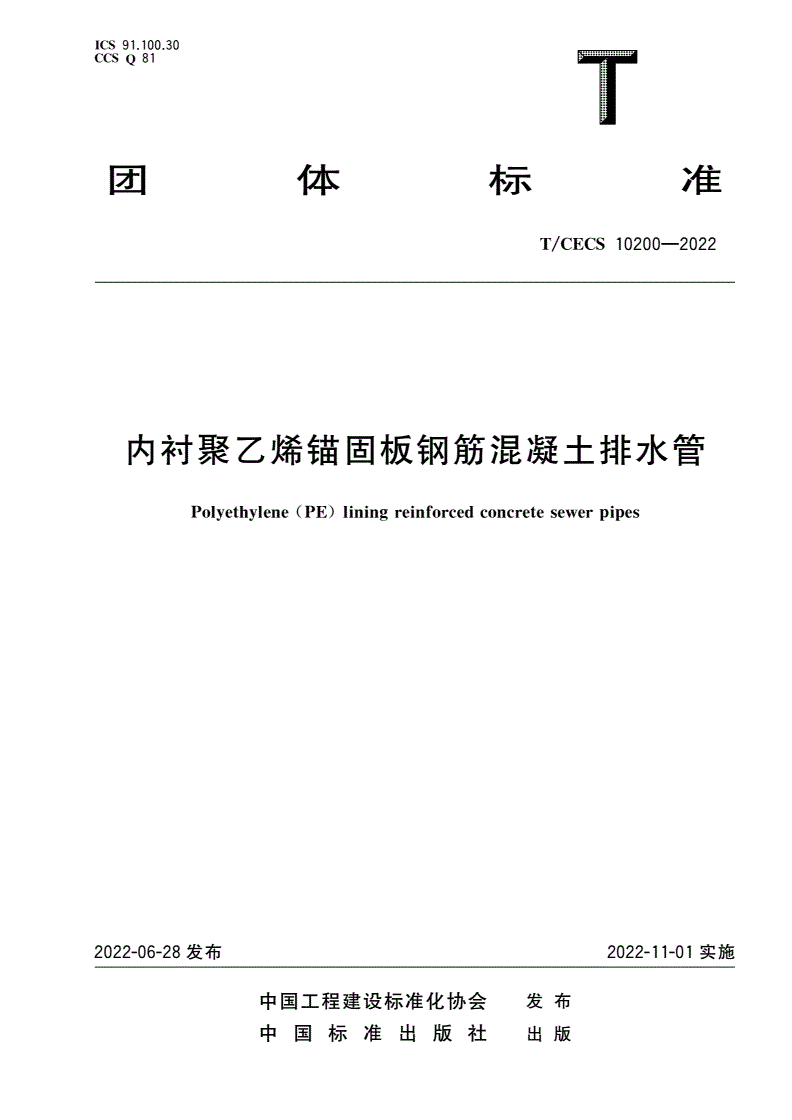 T/CECS 10200-2022 内衬聚乙烯锚固板钢筋混凝土排水管-第1页