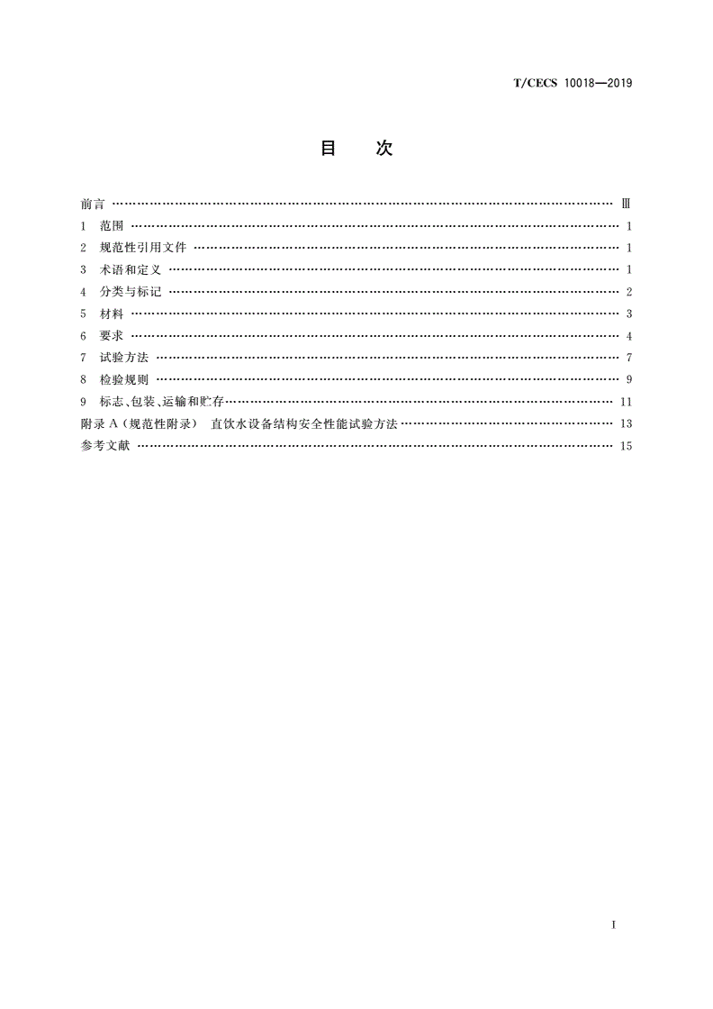 T/CECS 10018-2019 公用终端直饮水设备-第2页