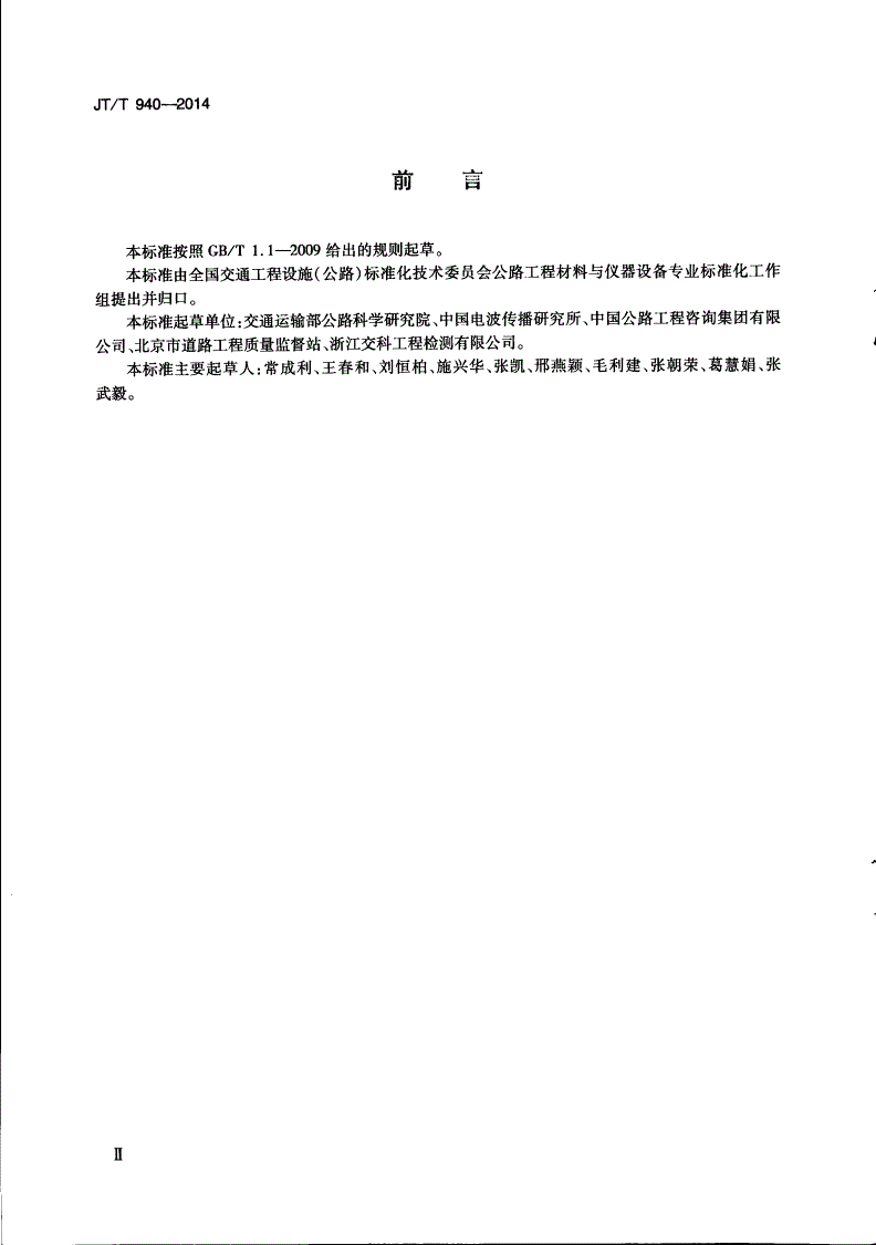 JT/T 940-2014 公路断面探伤及结构层厚度探地雷达-第3页