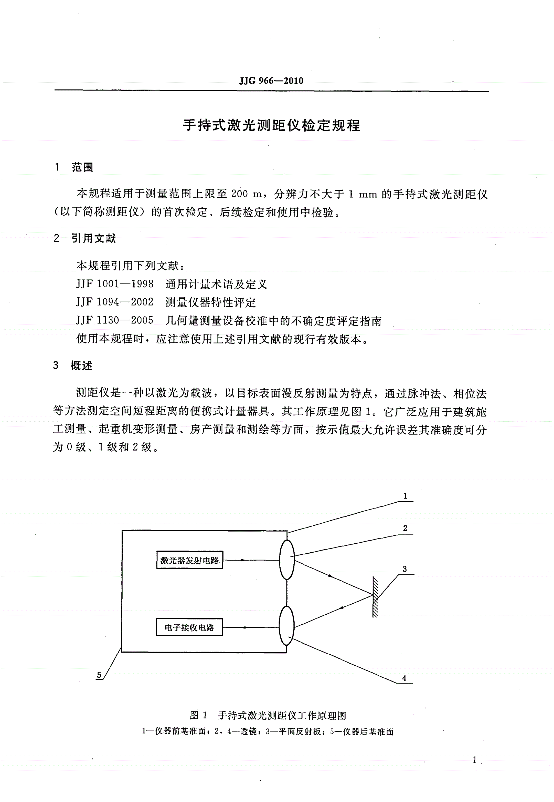 JJG 966-2010 手持式激光测距仪-第3页