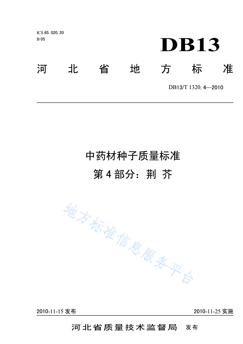 DB13/T 1320.4-2010 中药材种子质量标准 第4部分 荆芥-第1页