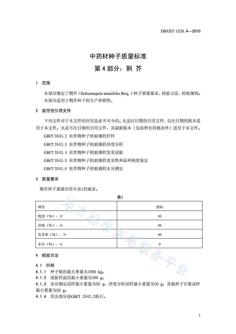 DB13/T 1320.4-2010 中药材种子质量标准 第4部分 荆芥-第3页