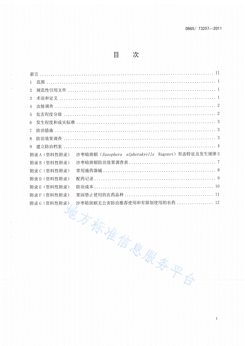DB65/T 3257-2011 沙枣暗斑螟无公害防治技术规程-第2页