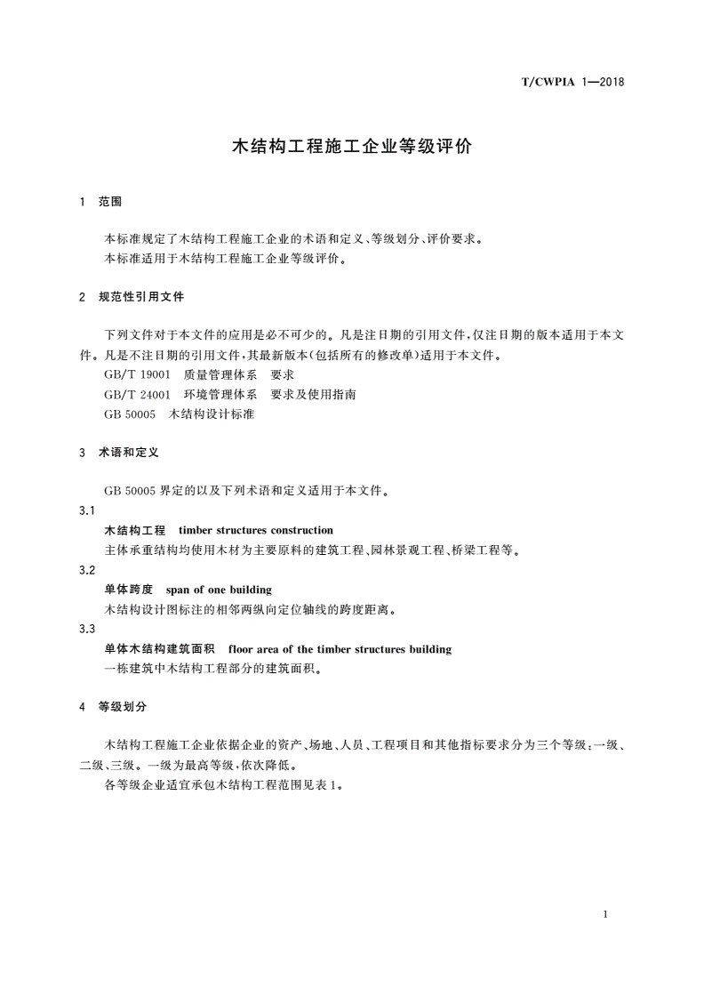 T/CWPIA 1-2018 木结构工程施工企业等级评价-第3页