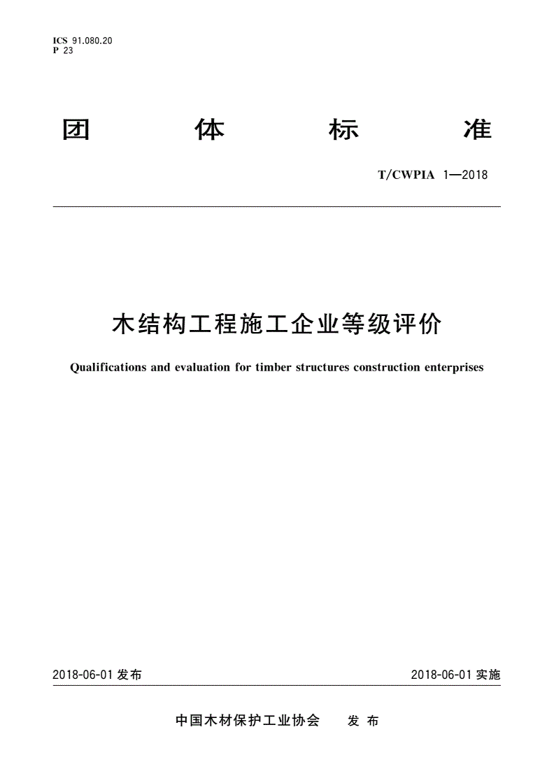 T/CWPIA 1-2018 木结构工程施工企业等级评价-第1页