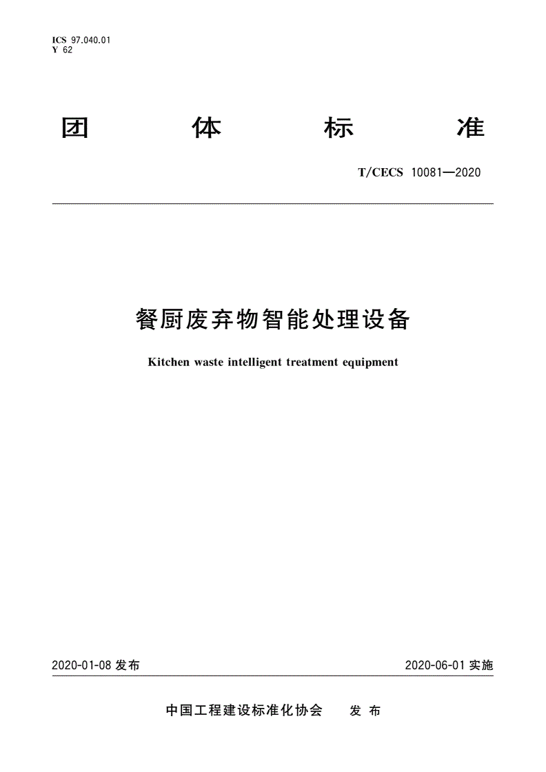 T/CECS 10081-2020 餐厨废弃物智能处理设备-第1页