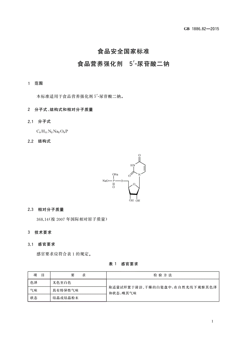 GB 1886.82-2015 食品安全国家标准 食品营养强化剂 5'-尿苷酸二钠-第2页