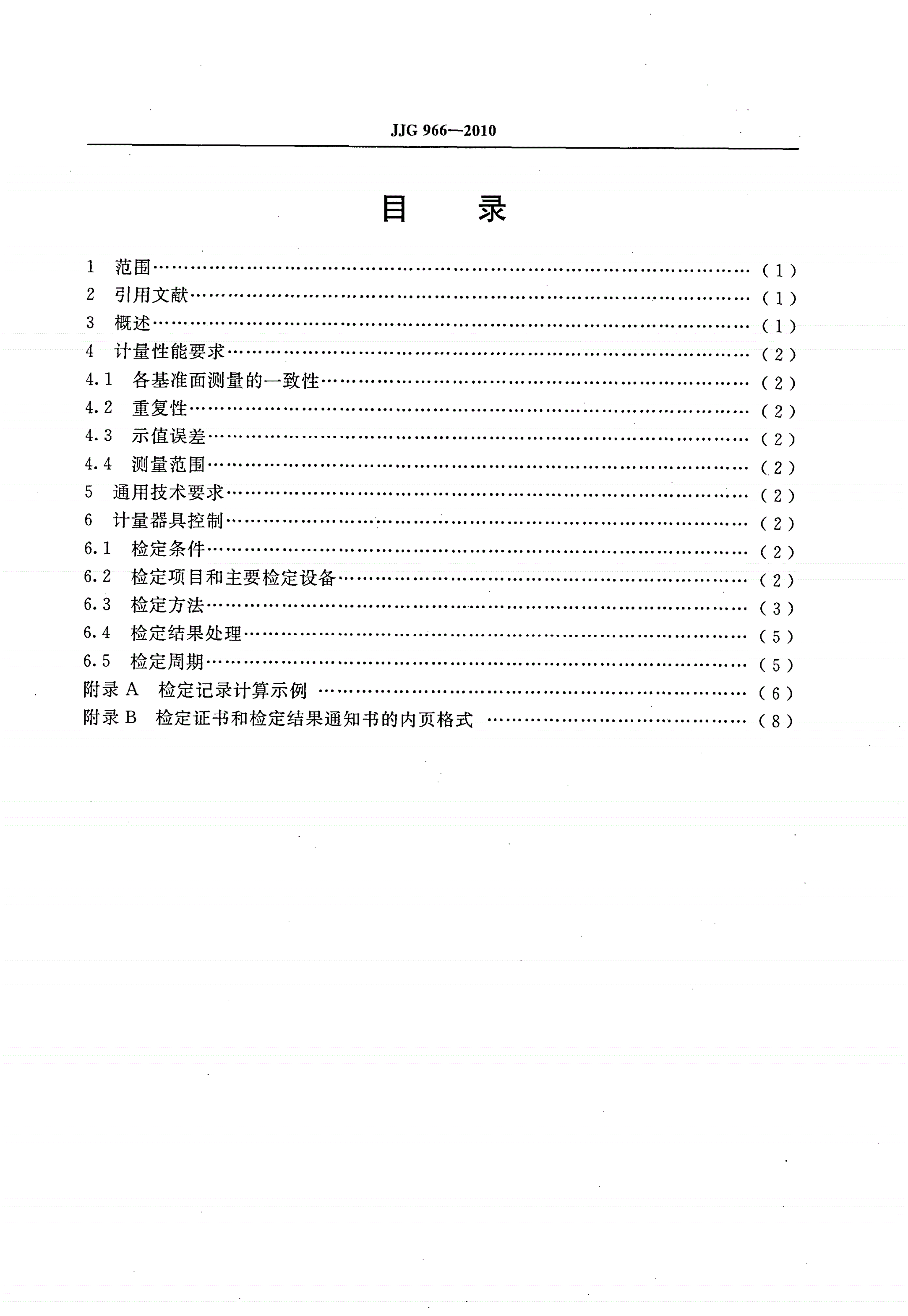 JJG 966-2010 手持式激光测距仪-第2页