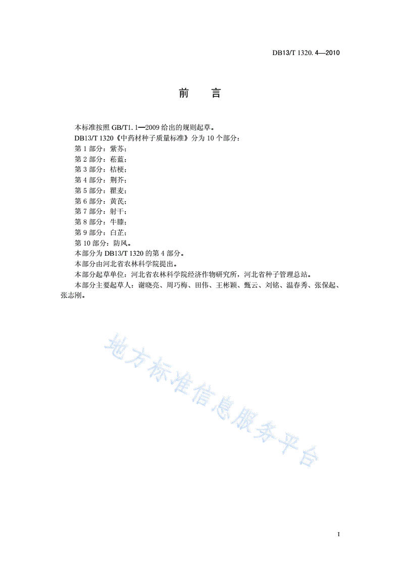 DB13/T 1320.4-2010 中药材种子质量标准 第4部分 荆芥-第2页