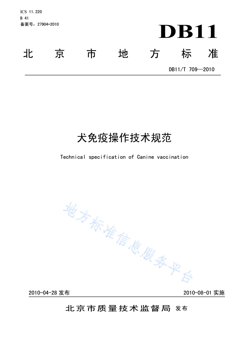 DB11/T 709-2010 犬免疫操作技术规范-第1页