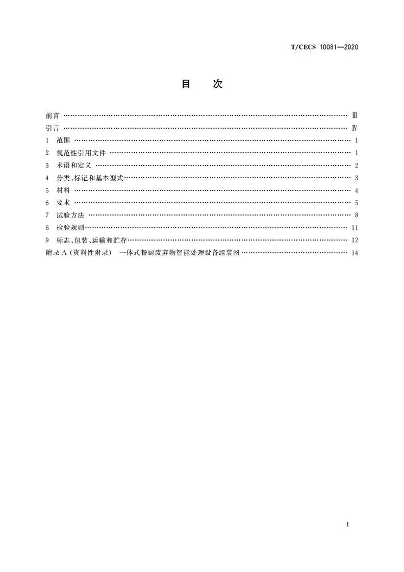 T/CECS 10081-2020 餐厨废弃物智能处理设备-第2页