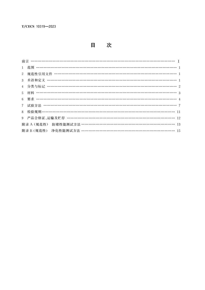 T/CECS 10319-2023 钢渣透水混凝土砖-第2页