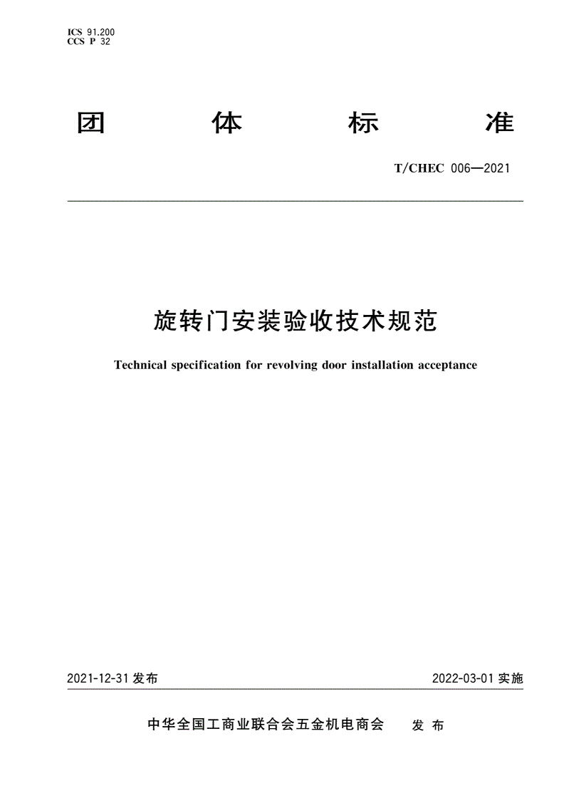 T/CHEC 006-2021 旋转门安装验收技术规范-第1页