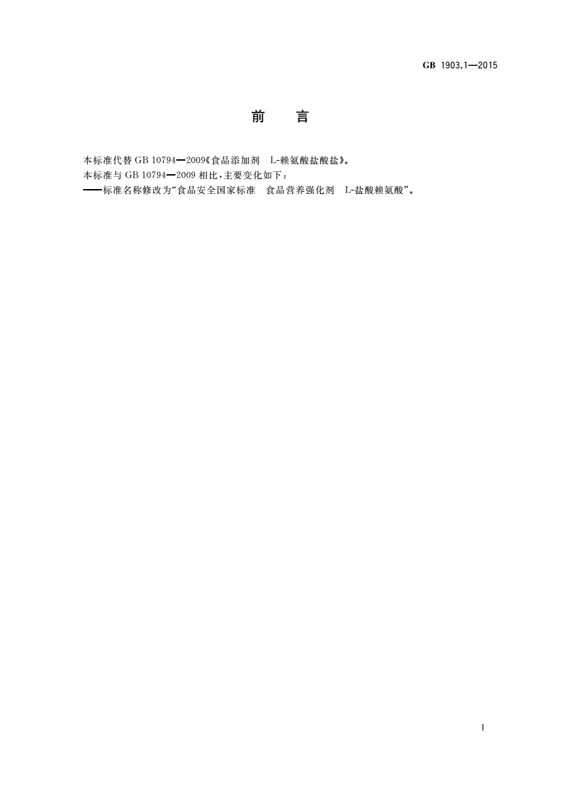 GB 1903.1-2015 食品安全国家标准 食品营养强化剂 L-盐酸赖氨酸-第2页