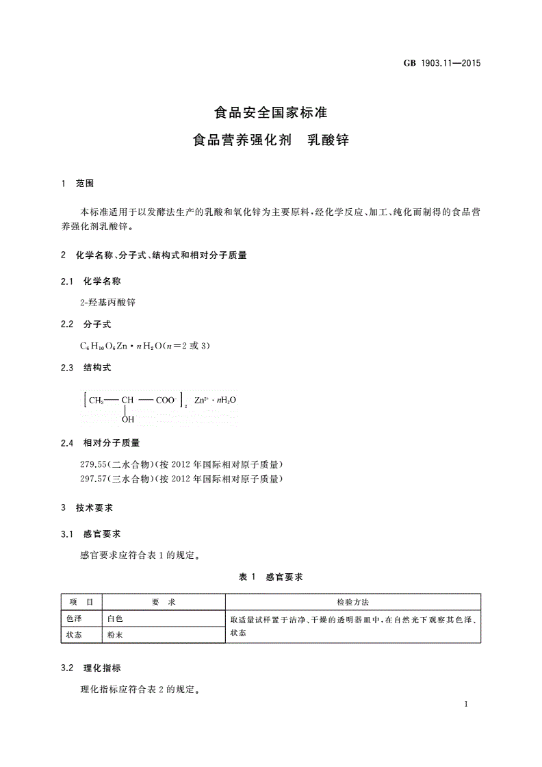 GB 1903.11-2015 食品安全国家标准 食品营养强化剂 乳酸锌-第2页