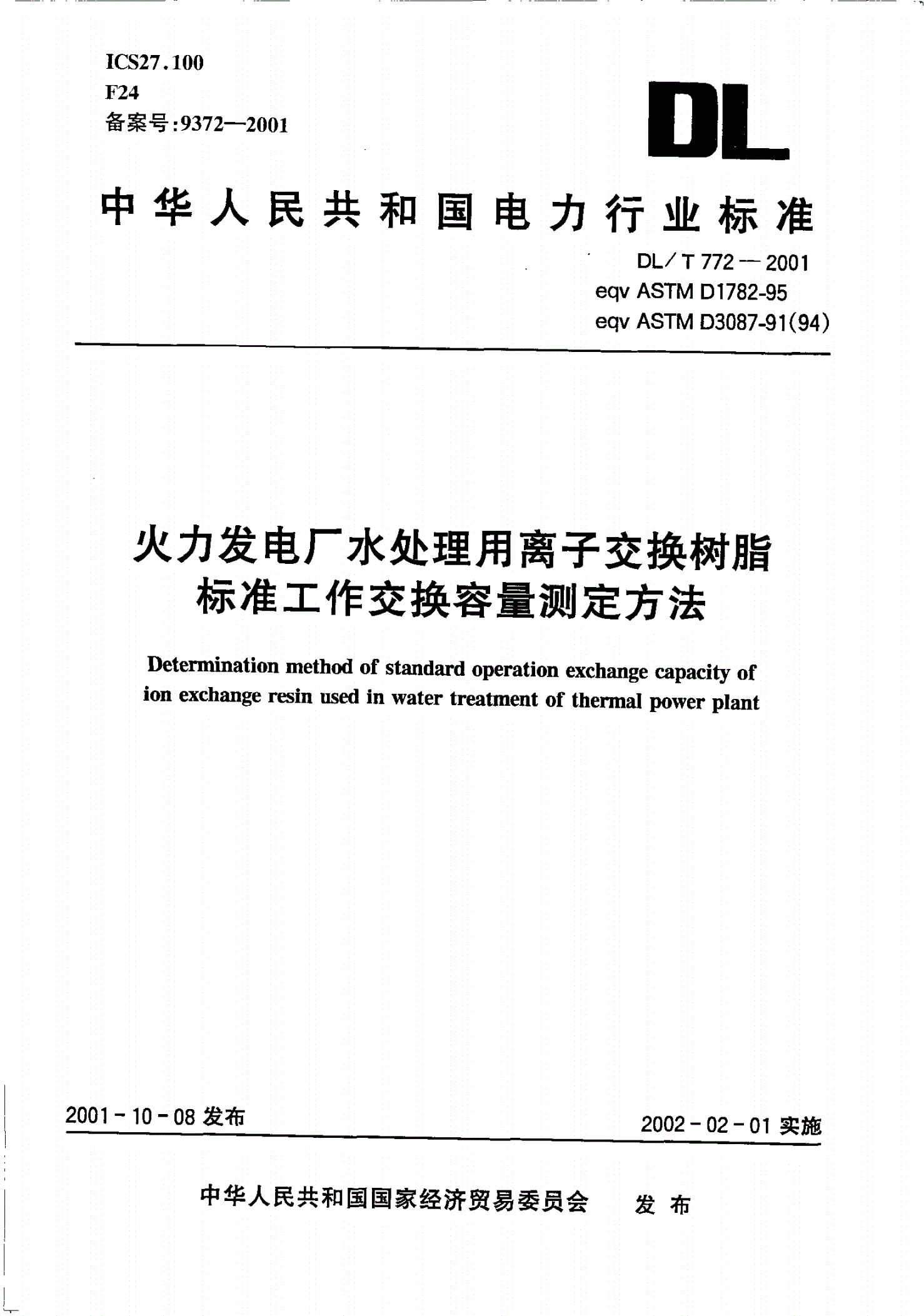 DL/T 772-2001 火力发电厂水处理用离子交换树脂标准工作交换容量测定方法-第1页