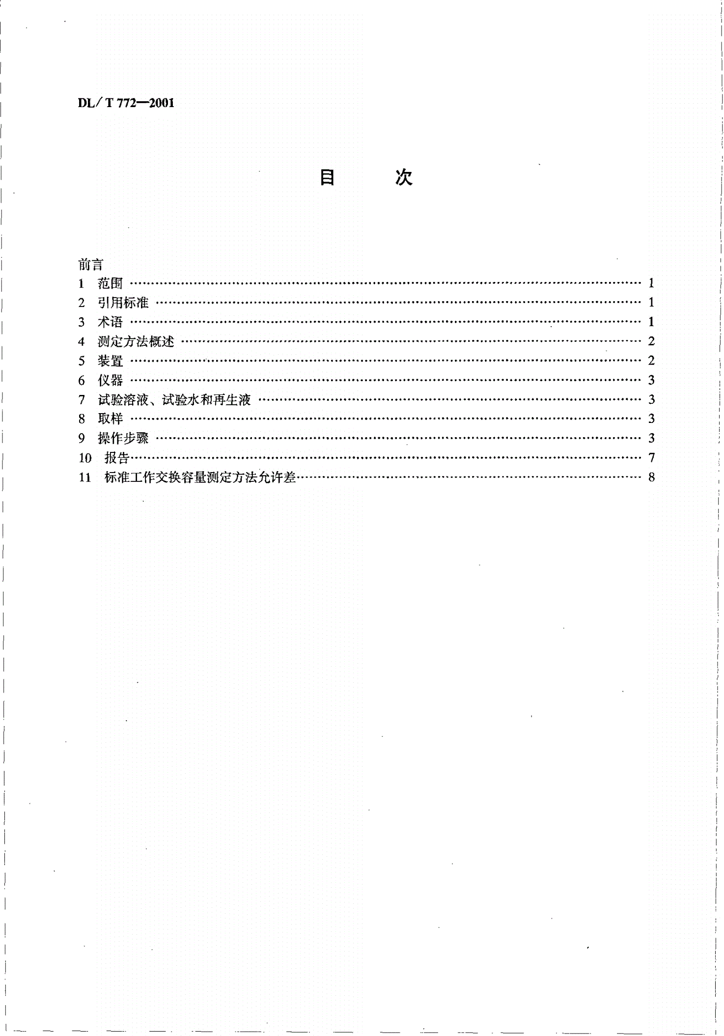 DL/T 772-2001 火力发电厂水处理用离子交换树脂标准工作交换容量测定方法-第3页