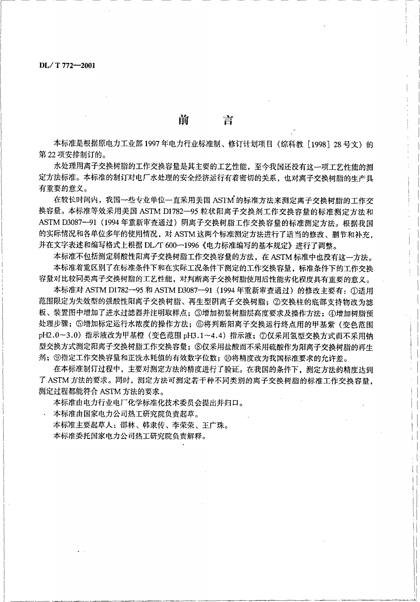 DL/T 772-2001 火力发电厂水处理用离子交换树脂标准工作交换容量测定方法-第2页