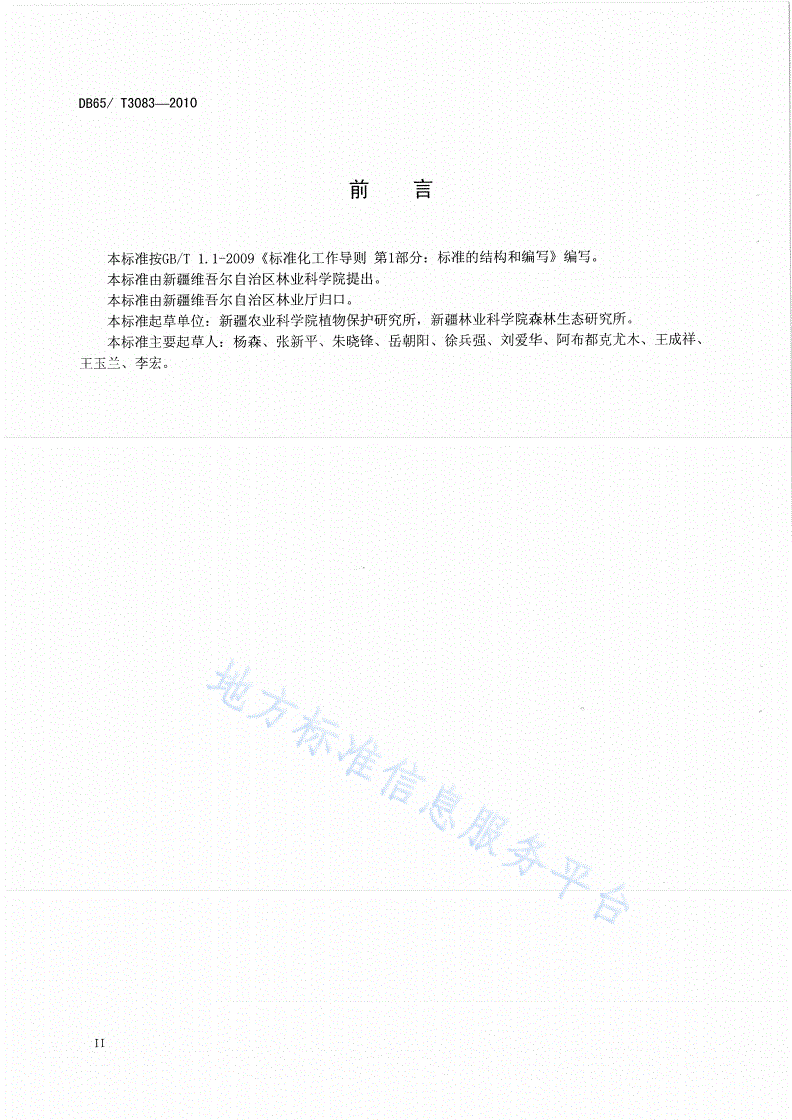 DB65/T 3083-2010 糖槭蚧无公害防治技术规程-第3页