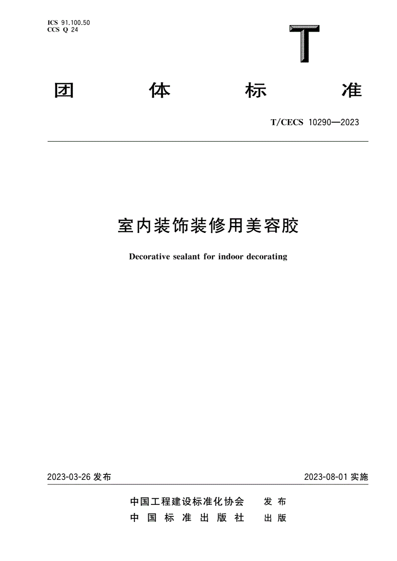 T/CECS 10290-2023 室内装饰装修用美容胶-第1页