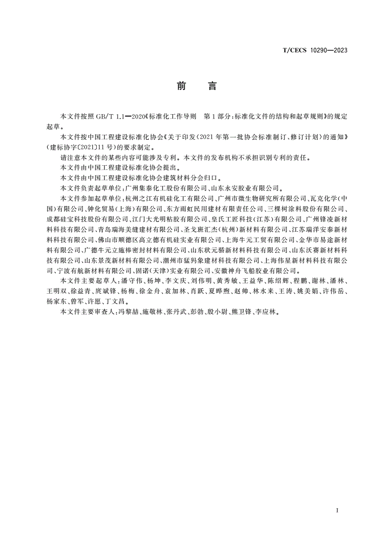 T/CECS 10290-2023 室内装饰装修用美容胶-第3页