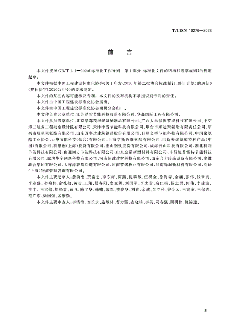 T/CECS 10276-2023 冷库用金属面绝热夹芯板-第3页