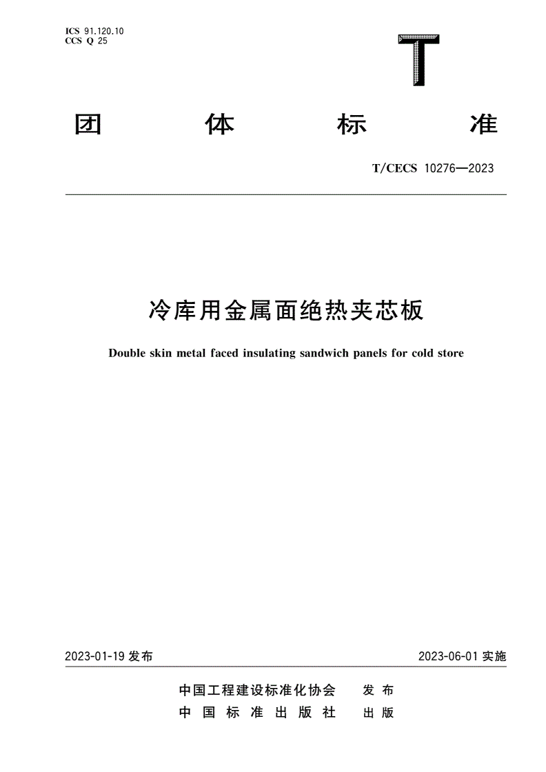 T/CECS 10276-2023 冷库用金属面绝热夹芯板-第1页