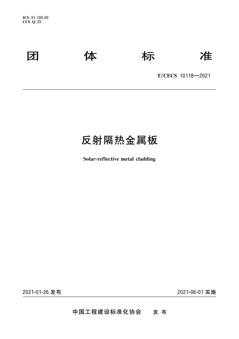 T/CECS 10118-2021 反射隔热金属板-第1页