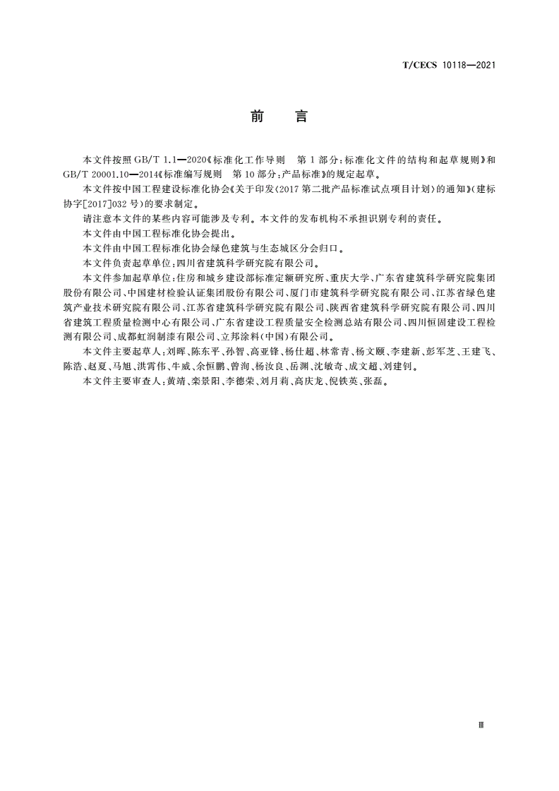 T/CECS 10118-2021 反射隔热金属板-第3页