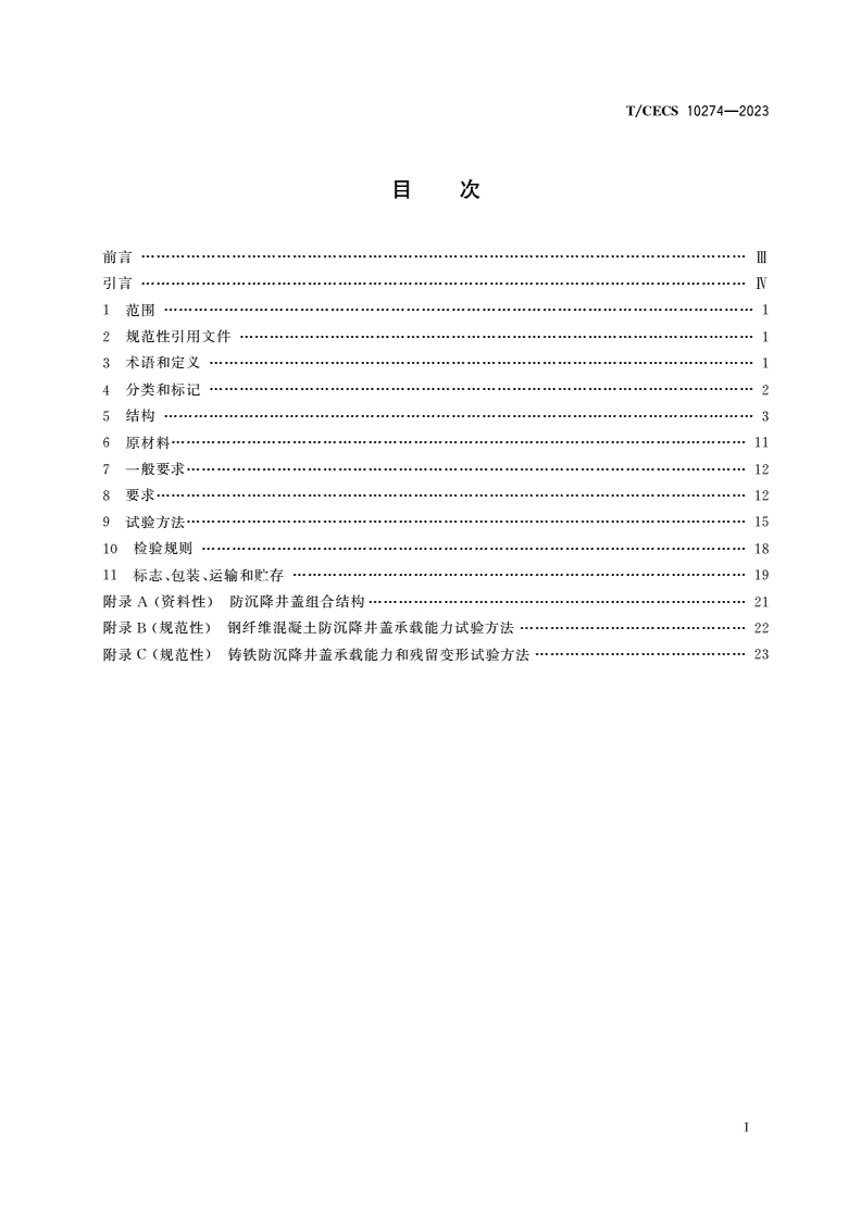 T/CECS 10274-2023 防沉降井盖-第2页