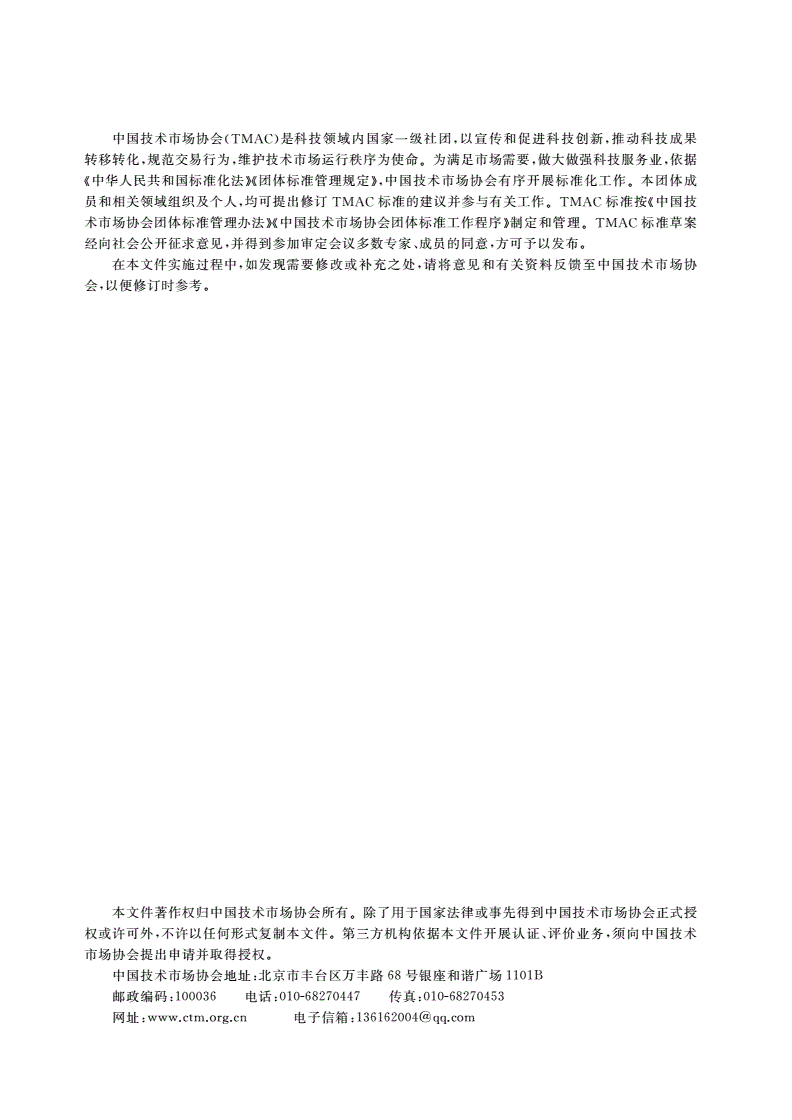 T/TMAC 069-2023 钢结构装配式建筑建造技术规程-第2页