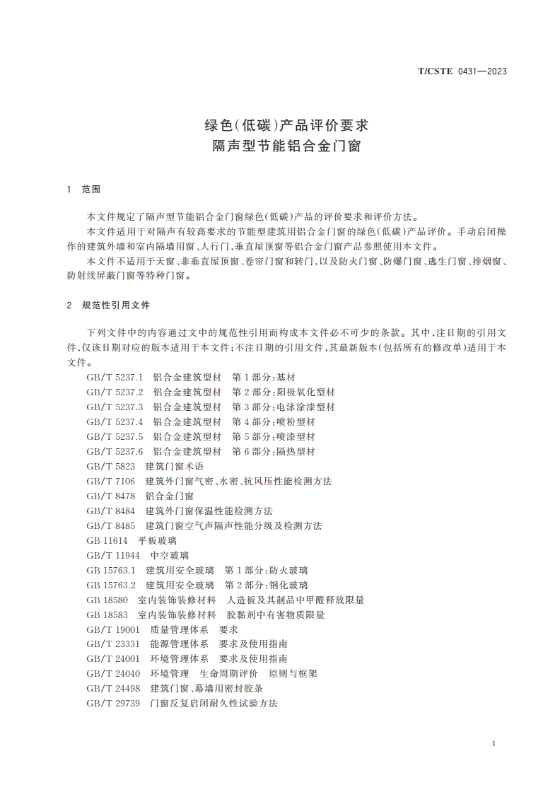 T/CSTE 0431-2023 绿色(低碳)产品评价要求 隔声型节能铝合金门窗-第3页