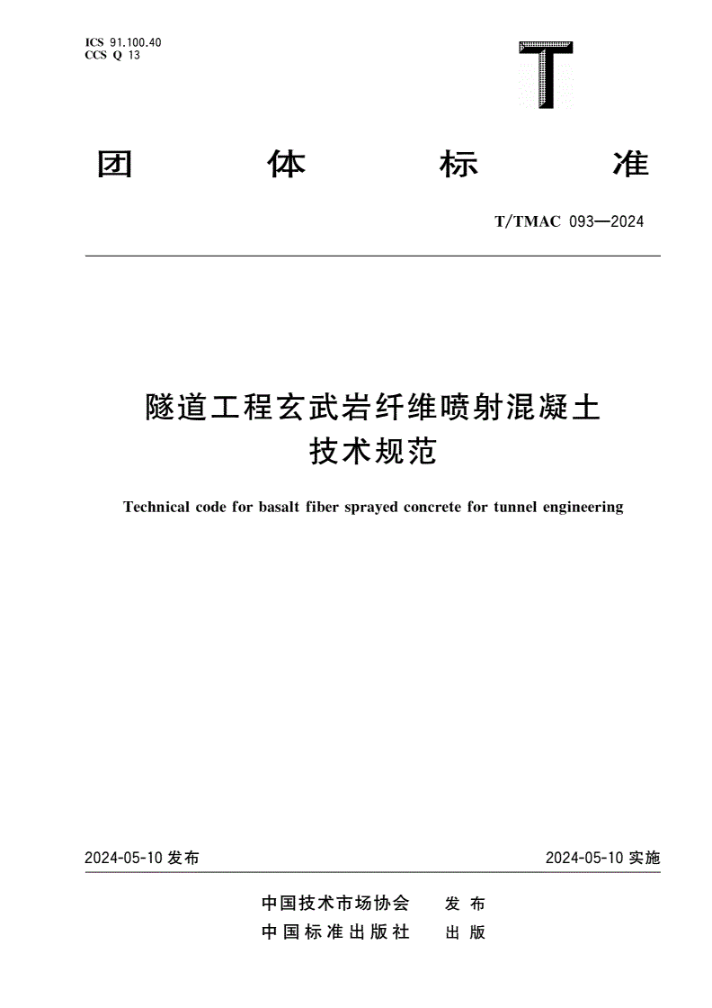 T/TMAC 093-2024 隧道工程玄武岩纤维喷射混凝土技术规范-第1页