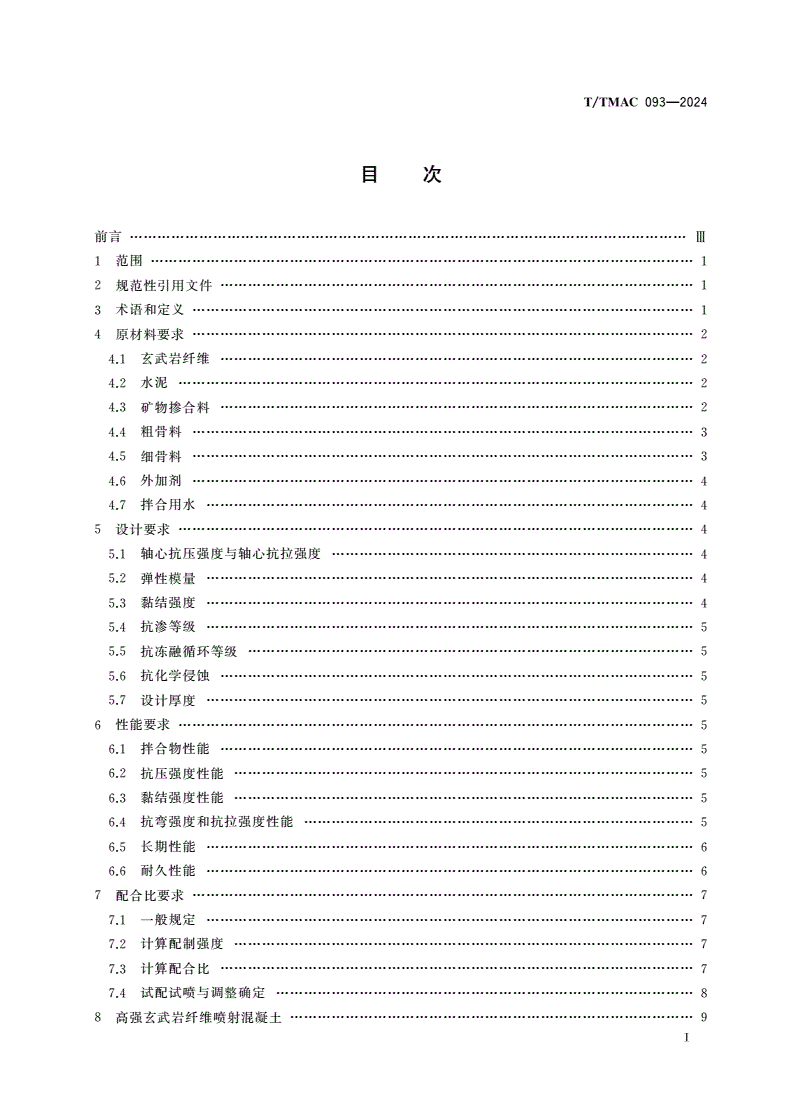 T/TMAC 093-2024 隧道工程玄武岩纤维喷射混凝土技术规范-第3页