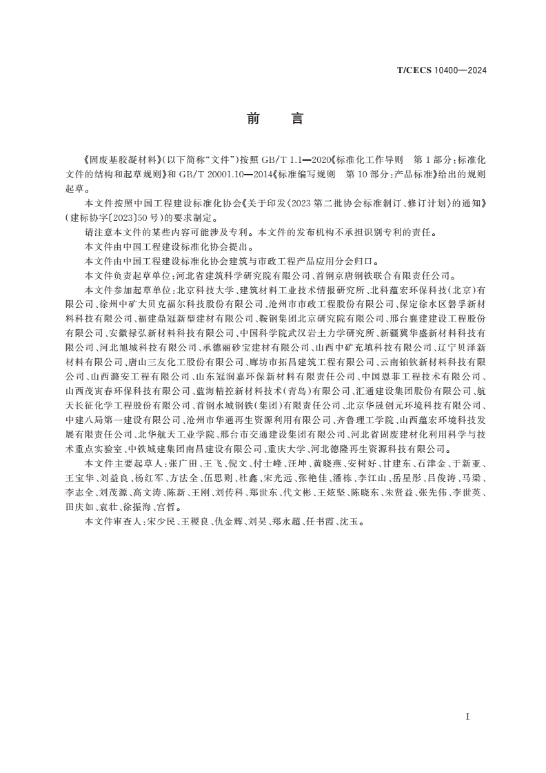 T/CECS 10400-2024 固废基胶凝材料-第3页