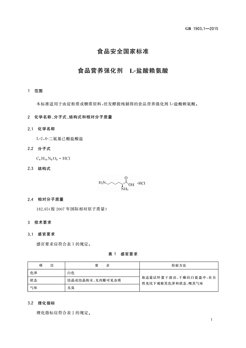 GB 1903.1-2015 食品安全国家标准 食品营养强化剂 L-盐酸赖氨酸-第3页