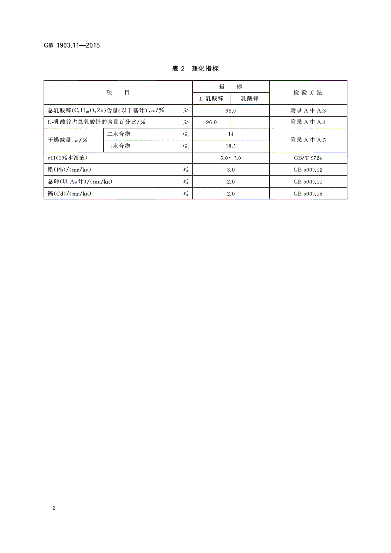 GB 1903.11-2015 食品安全国家标准 食品营养强化剂 乳酸锌-第3页