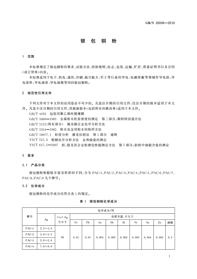 GB/T 26049-2010 银包铜粉-第3页