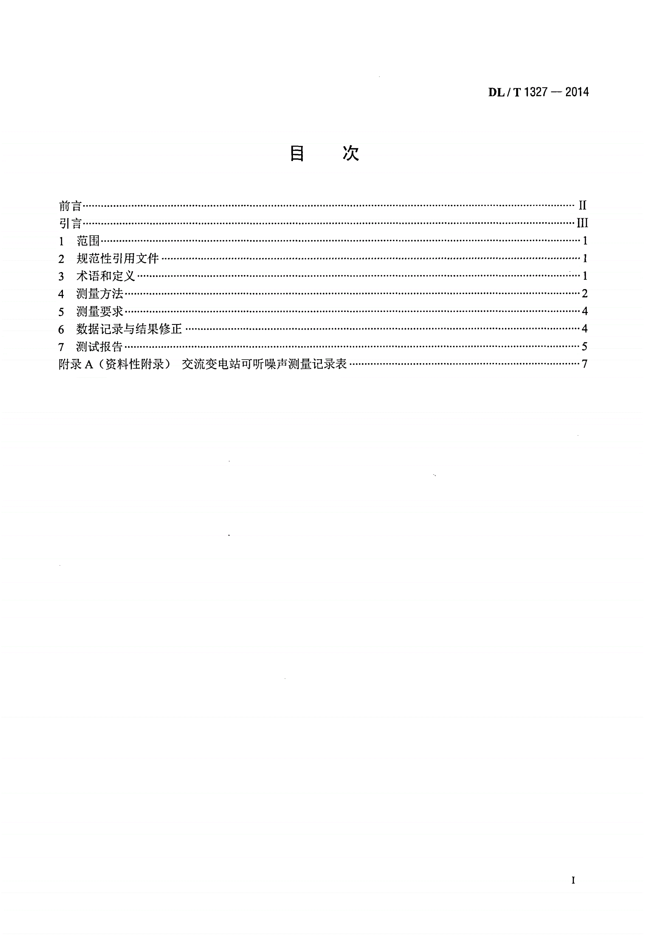 DL/T 1327-2014 高压交流变电站可听噪声测量方法-第2页