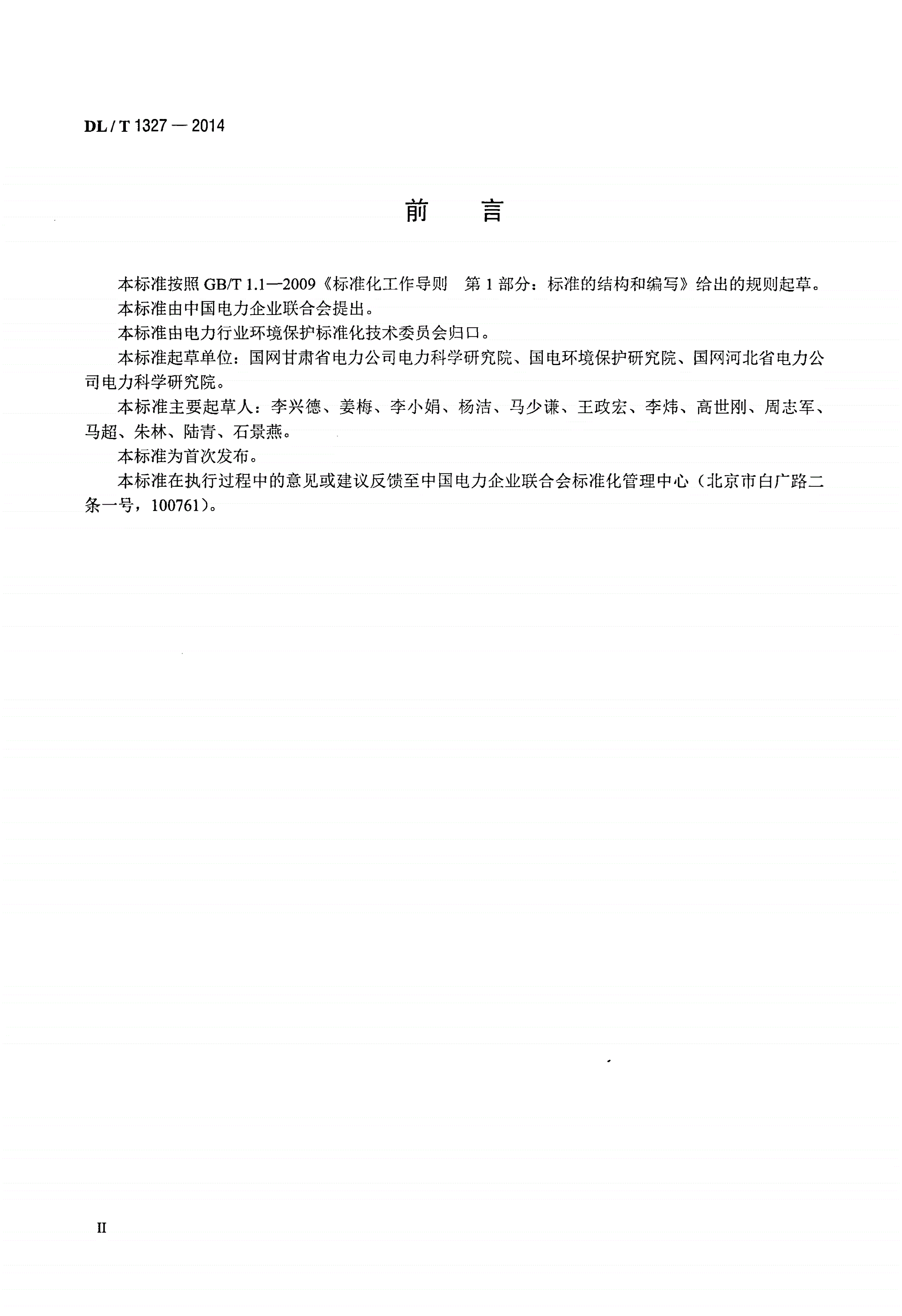 DL/T 1327-2014 高压交流变电站可听噪声测量方法-第3页