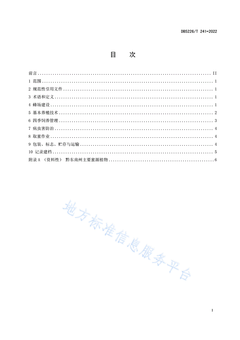 DB5226/T 241-2022 林下中华蜜蜂养殖技术规程-第3页