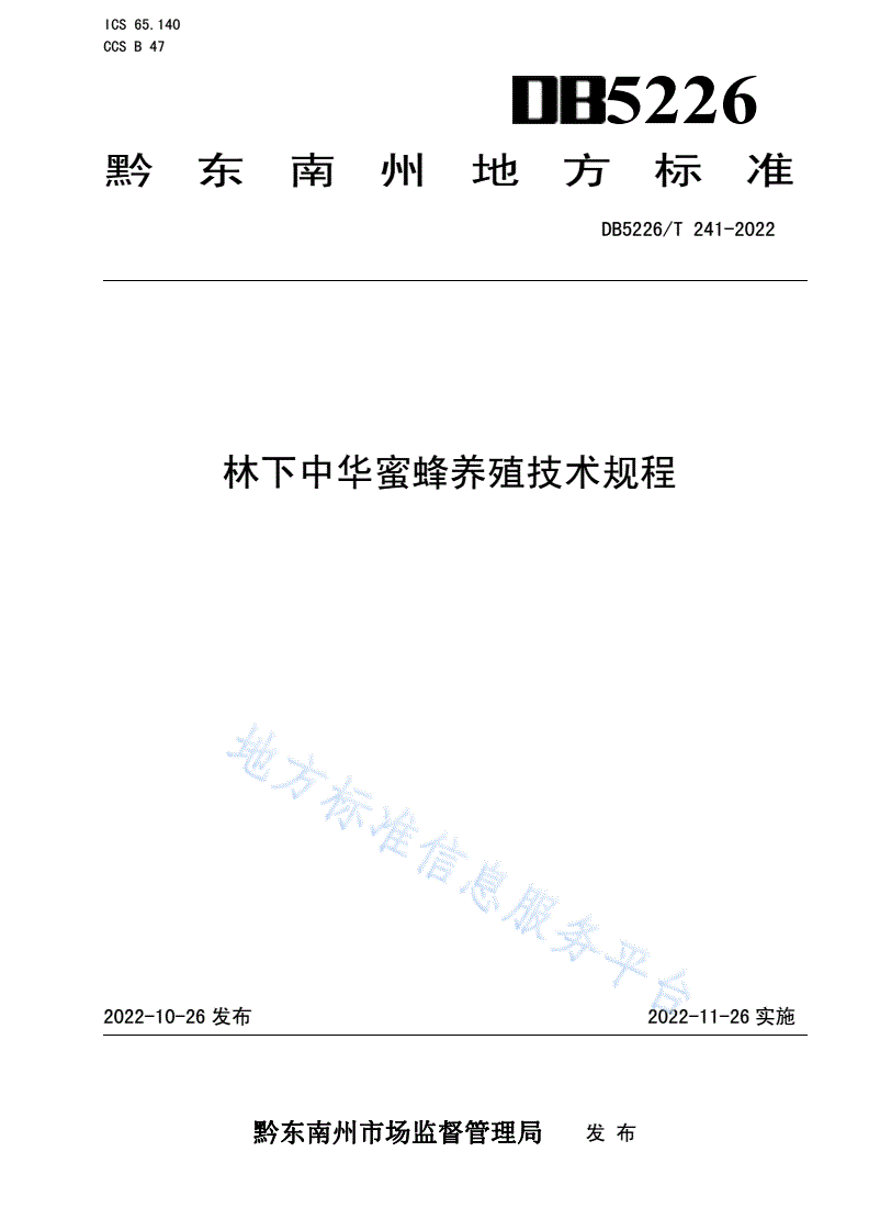 DB5226/T 241-2022 林下中华蜜蜂养殖技术规程-第1页