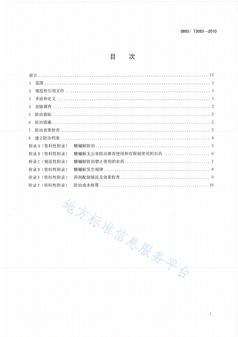 DB65/T 3083-2010 糖槭蚧无公害防治技术规程-第2页