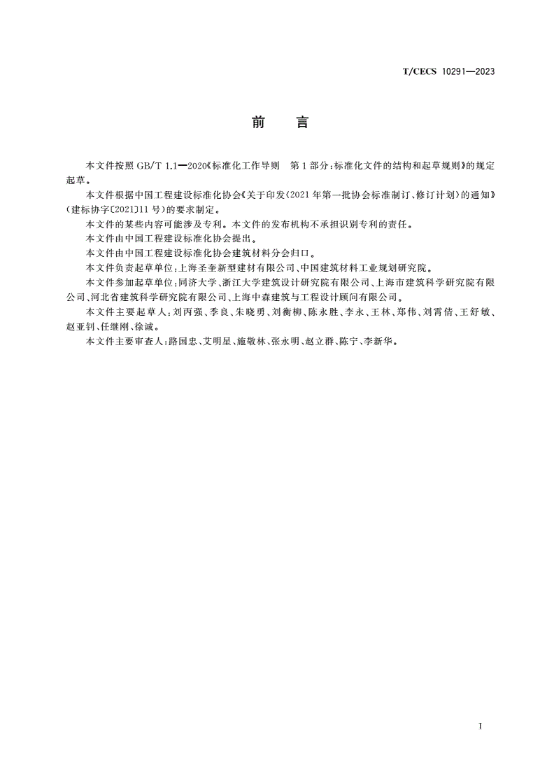 T/CECS 10291-2023 硅墨烯不燃保温板-第3页