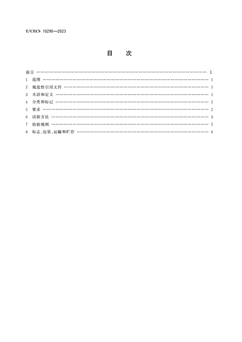T/CECS 10290-2023 室内装饰装修用美容胶-第2页